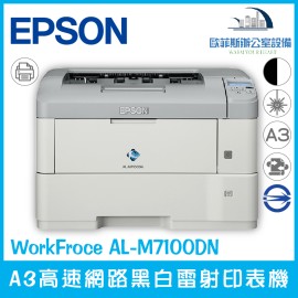 愛普生 Epson WorkFroce AL-M7100DN A3高速網路黑白雷射印表機