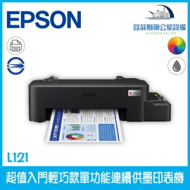 愛普生 Epson L121 入門輕巧款單功能連續供墨印表機