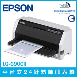 EPSON LQ-690CII 平台式24針點陣式印表機