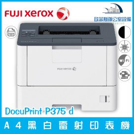 富士全錄 fuji xerox DocuPrint P375 d A4黑白雷射印表機