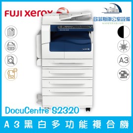 富士全錄 fuji xerox DocuCentre S2320 A3黑白多功能複合機