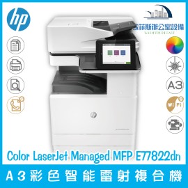 惠普 HP Color LaserJet Managed MFP E77822dn A3彩色智能雷射複合機