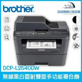 Brother DCP-L2540DW 無線黑白雷射雙面多功能複合機