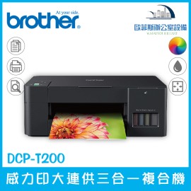 Brother DCP-T220 威力印大連供三合一複合機