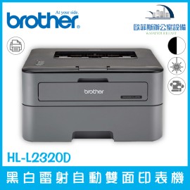 Brother HL-L2320D 黑白雷射自動雙面印表機