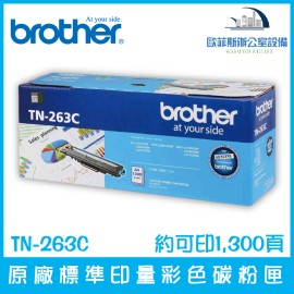 Brother TN-263C 原廠標準印量青色碳粉匣