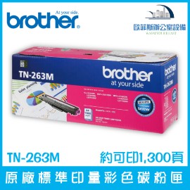 Brother TN-263M 原廠標準印量洋紅色碳粉匣 約可印1,300頁