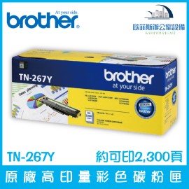 Brother TN-267Y 原廠高印量黃色碳粉匣 約可印2,300頁 含稅可開立發票