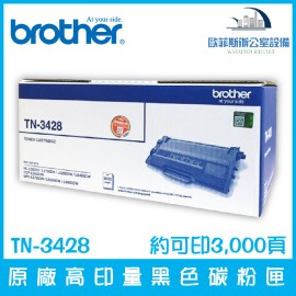 Brother TN-3428 原廠高印量黑色碳粉匣 約可印3,000頁