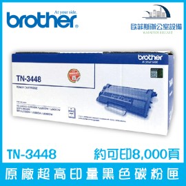 Brother TN-3448 原廠超高印量黑色碳粉匣 約可印8,000頁