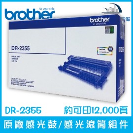 Brother DR-2355 原廠感光鼓/感光滾筒組件