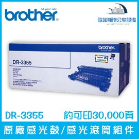 Brother DR-3355 原廠感光鼓/感光滾筒組件