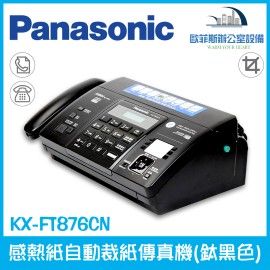 國際牌 Panasonic KX-FT876cn感熱紙自動裁紙傳真機 國際牌 Panasonic KX-FT876cn感熱紙自動裁紙傳真機