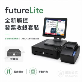 futureLite 全新觸控發票收銀套裝 futureLite 全新觸控發票收銀套裝