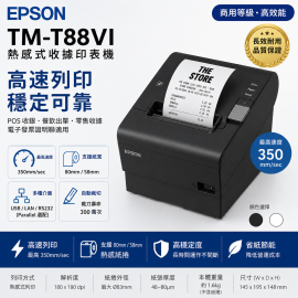 EPSON TM-T88VI 商用高速熱感式收據印表機