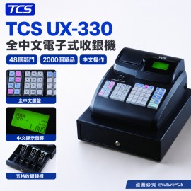 TCS UX-330 全中文電子式收銀機 TCS UX-330 全中文電子式收銀機