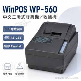 WinPOS WP-560 中文二聯式發票機收據機