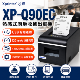  Xprinter芯燁 XP-Q90EC USB熱感式收據印表機