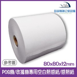 POS / POS系統/出單機 專用 空白熱感紙/感熱紙/不含雙酚A 80x80x12mm 80X80