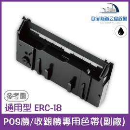 通用型 ERC-18 POS機/收銀機專用色帶(EPSON通用款，印字黑色) 1/2/5入裝