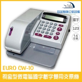 歐元 EURO CW-10 視窗型微電腦國字數字雙用支票機