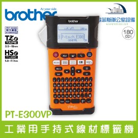 Brother PT-E300VP 工業用手持式線材標籤機