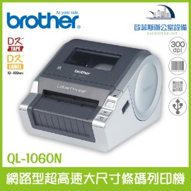 Brother QL-1060N 網路型超高速大尺寸條碼列印機