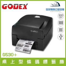 科誠 GoDEX G530+ 300dpi 熱感式+熱轉式兩用桌上型條碼標籤機