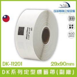 BROTHER  (副廠) 定型標籤帶 DK-11201/白底黑字/29mm x90mm/400張