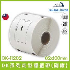 BROTHER (副廠) 定型標籤帶 DK-11202/白底黑字/62mm x100mm/300張