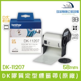 Brother DK-11207 DK系列定型標籤帶(原廠) 白底黑字 58mm 100張