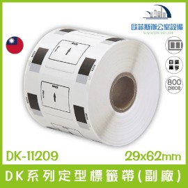 BROTHER  (副廠) 定型標籤帶 DK-11209/白底黑字/62mm x29mm/800張