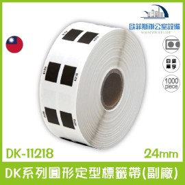 BROTHER(副廠) 圓形 定型標籤帶 DK-11218/白底黑字 /直徑24mm/1000張