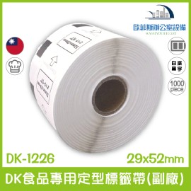 BROTHER  (副廠) 定型標籤帶 DK-1226 /白底黑字/29mm x52mm/1000張《食品專用不含螢光劑》