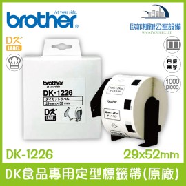 Brother DK-1226 DK食品專用定型標籤帶(原廠) 白底黑字 29x52mm 1000張