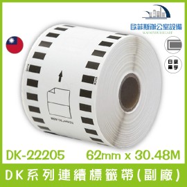 BROTHER  (副廠) 連續標籤帶 DK-22205/白底黑字/62mm x30.48m