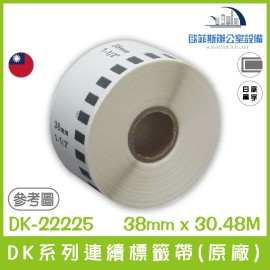 BROTHER 相容(副廠) 連續標籤帶 DK-22225 /白底黑字/38mm x30.48m