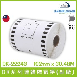 BROTHER (副廠) 連續標籤帶 DK-22243/白底黑字/102mm x30.48m