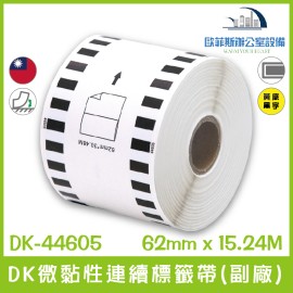 BROTHER (副廠) 連續標籤帶 DK-44605 /黃底黑字/62mm x30.48m