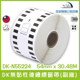 BROTHER 相容(副廠) 連續標籤帶 DK-N55224 /白底黑字/54mmX30.48m《耐久型無黏性紙卷》