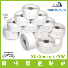 銅版標籤貼紙35 x 25 mm 40M 一卷