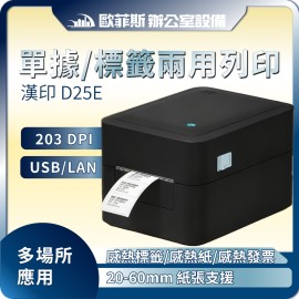 台灣漢印 HPRT D25E兩用式 感熱出單標籤條碼印表機/熱感式/USB LAN