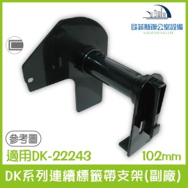 Brother DK系列連續標籤帶支架(副廠) 102mm