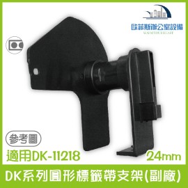 DK系列圓形標籤帶支架(副廠)24mm