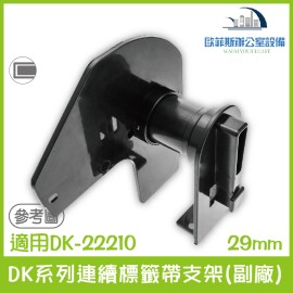 Brother DK系列連續標籤帶支架(副廠)29mm