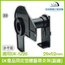 Brother DK食品用定型標籤帶支架(副廠) 29x52mm