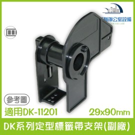 Brother DK系列定型標籤帶支架(副廠) 29x90mm