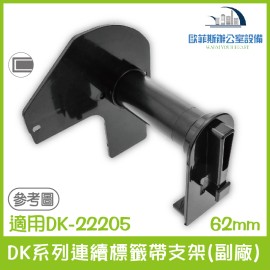 Brother DK系列連續標籤帶支架(副廠)62mm