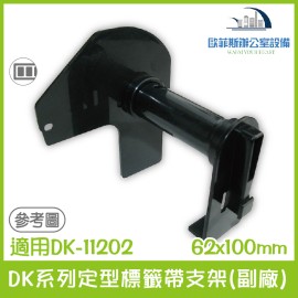 Brother DK-11202 DK系列定型標籤帶支架(副廠)  62x100mm