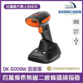 DK-5009W 底座版百萬像素無線二維條碼掃描器